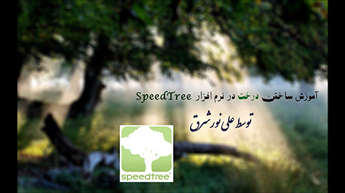 آموزش مقدماتی نرم افزار Speed Tree